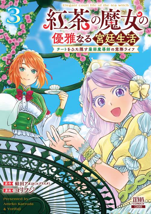 紅茶の魔女の優雅なる宮廷生活 チートをひた隠す最弱魔導師の窓際ライフ 3