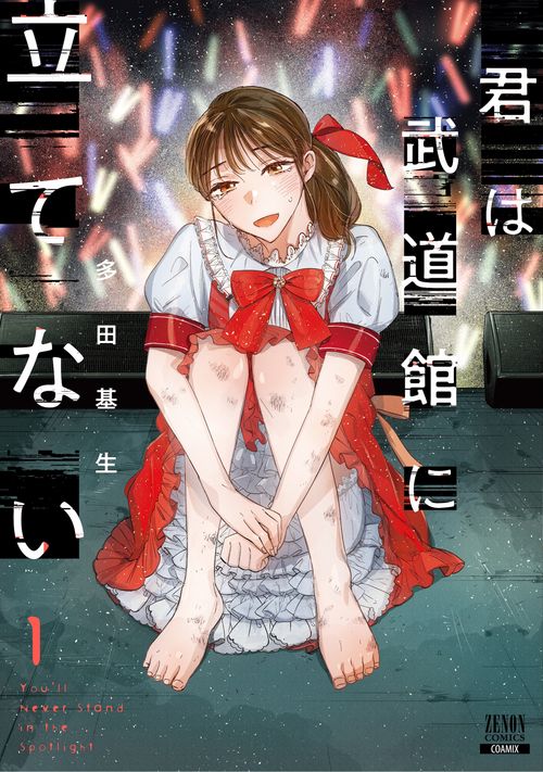 君は武道館に立てない 1