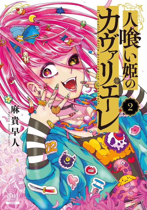人喰い姫のカヴァリエーレ 2