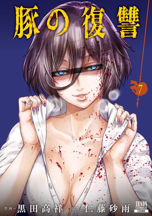 豚の復讐 7
