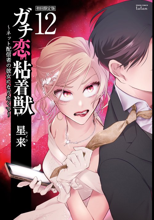 ガチ恋粘着獣 ネット配信者の彼女になりたくて 初回限定版