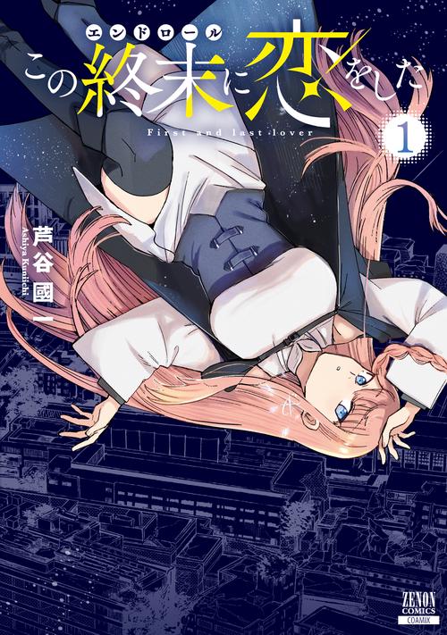 この終末に恋をした 1