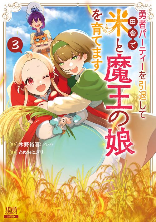 勇者パーティーを引退して田舎で米と魔王の娘を育てます 3
