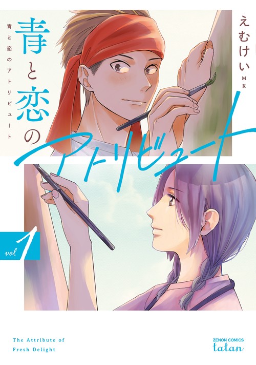 青と恋のアトリビュート 1