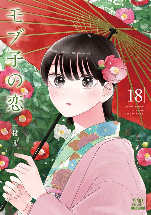 モブ子の恋 18
