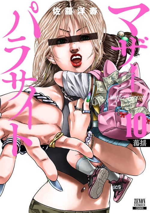 マザーパラサイト 10