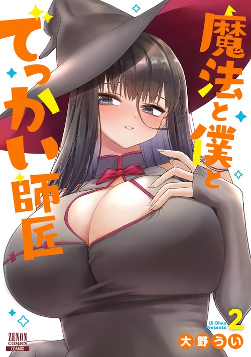 魔法と僕とでっかい師匠 2