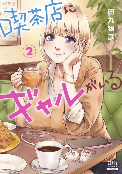 喫茶店にギャルがいる 2