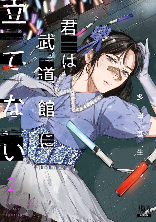 君は武道館に立てない 2