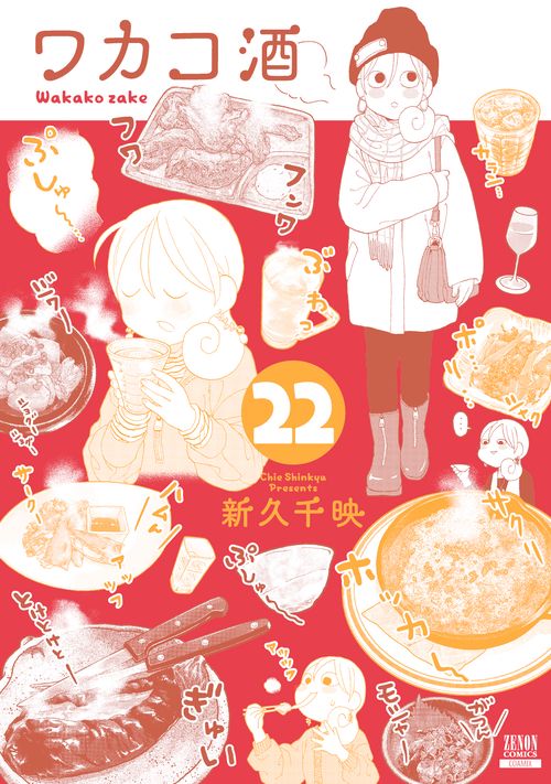 ワカコ酒 22