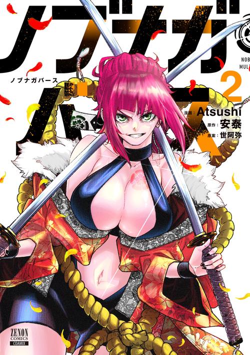ノブナガバース NOBUNAGA MULTIVERSE 2