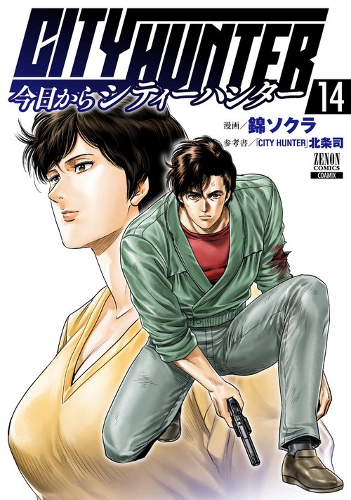 今日からCITY HUNTER 14