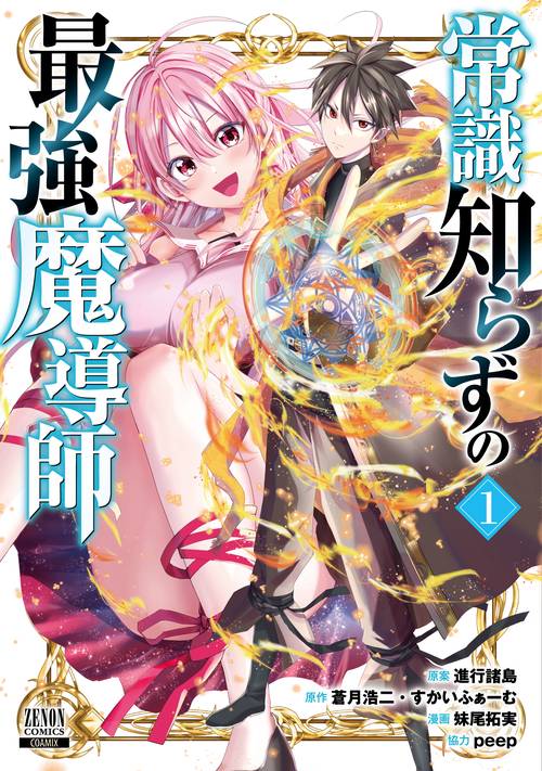 常識知らずの最強魔導師 1