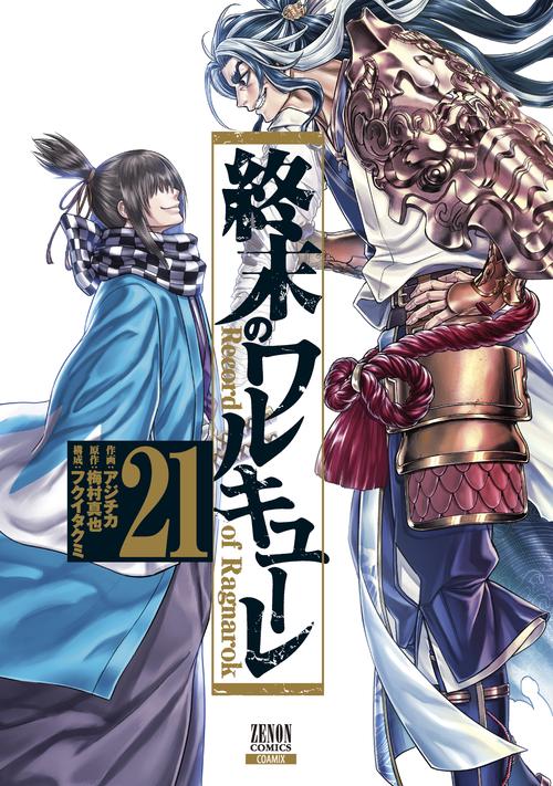 終末のワルキューレ 21