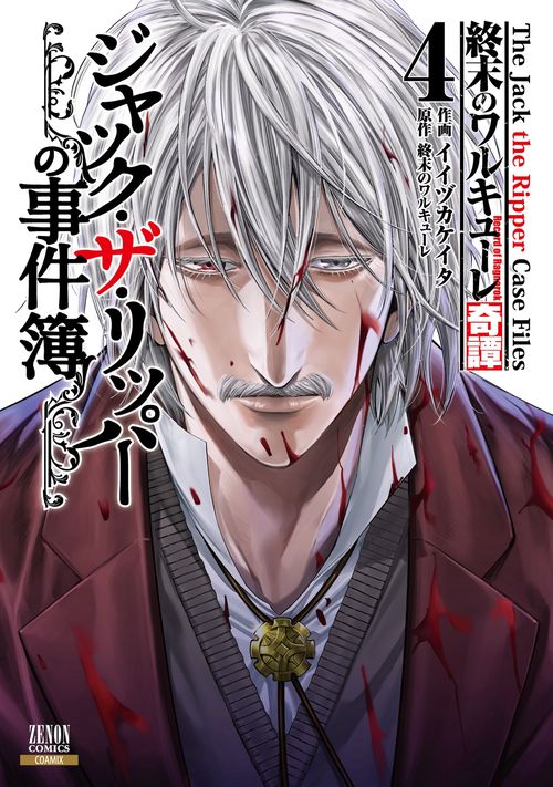 終末のワルキューレ奇譚 ジャック・ザ・リッパーの事件簿 4