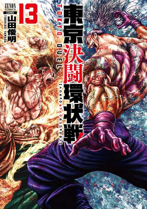 東京決闘環状戦 13