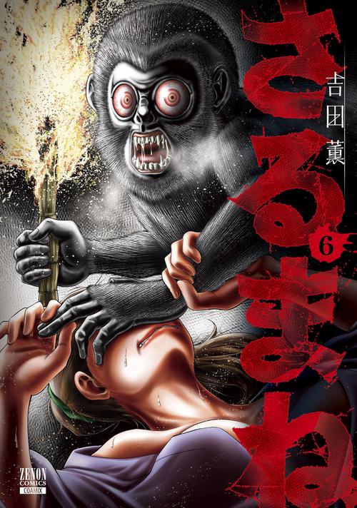 さるまね 6