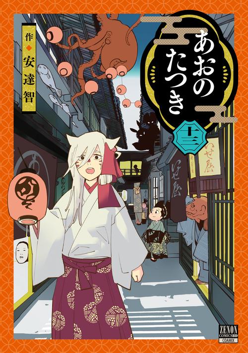 あおのたつき 13