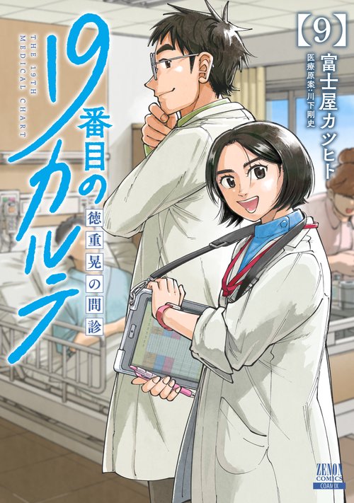 19番目のカルテ 徳重晃の問診 – 丸善ジュンク堂書店ネットストア