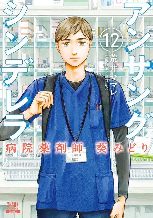 アンサングシンデレラ 病院薬剤師 葵みどり 12
