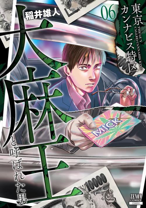 東京カンナビス特区 大麻王と呼ばれた男 6