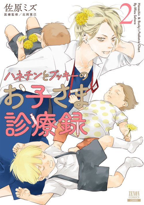 ハネチンとブッキーのお子さま診療録 2