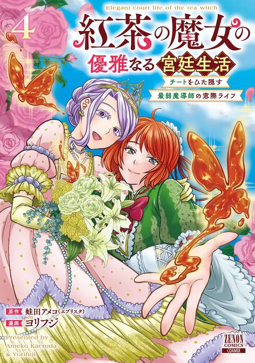紅茶の魔女の優雅なる宮廷生活 チートをひた隠す最弱魔導師の窓際ライフ