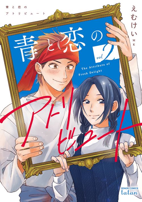 青と恋のアトリビュート 2