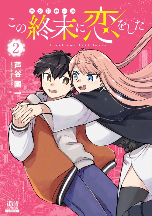 この終末に恋をした 2