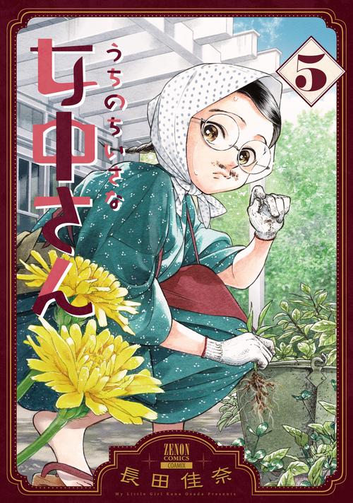 うちのちいさな女中さん 5
