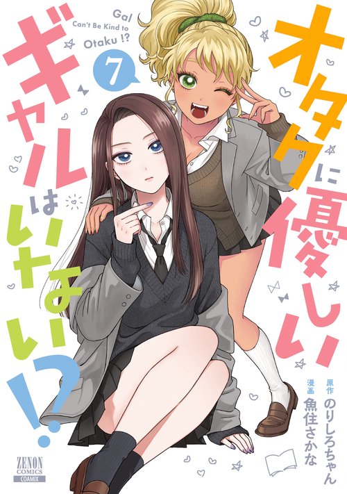 オタクに優しいギャルはいない!? 7