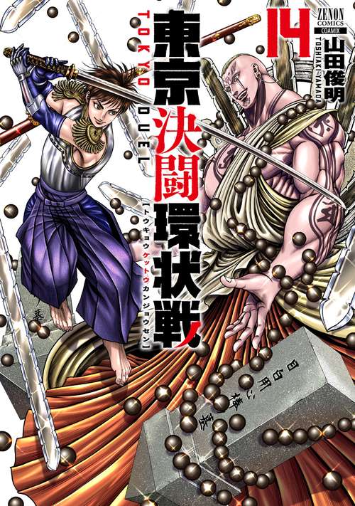 東京決闘環状戦 14