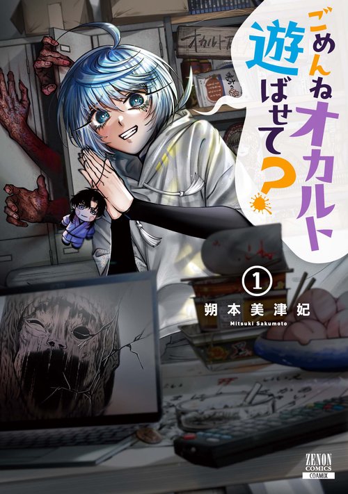ごめんねオカルト遊ばせて？ 1