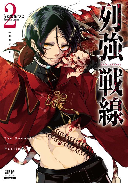 列強戦線 2