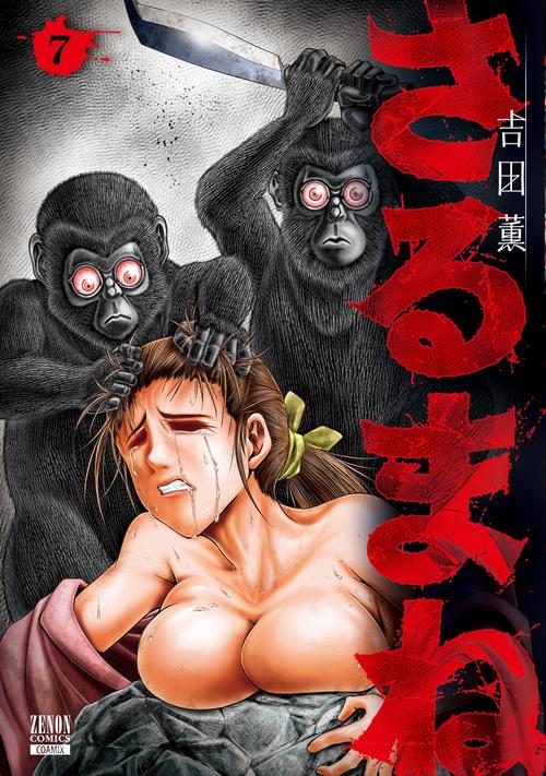 さるまね 7