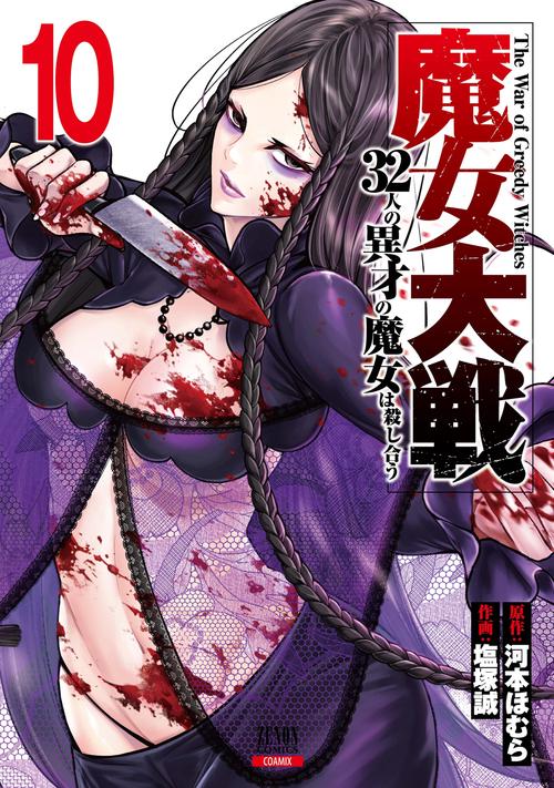魔女大戦 32人の異才の魔女は殺し合う 10