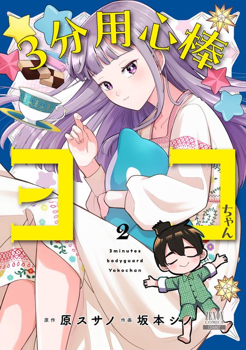 ３分用心棒ヨコちゃん 2