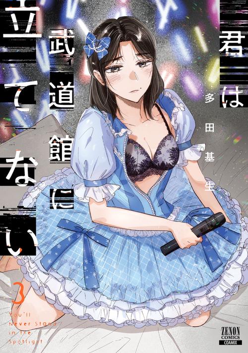 君は武道館に立てない 3