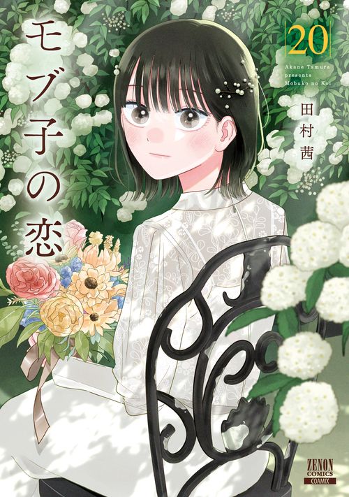 モブ子の恋 20