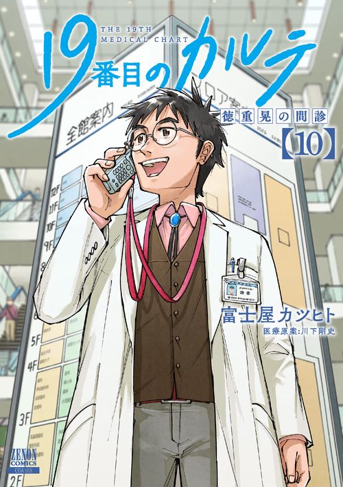 19番目のカルテ 徳重晃の問診 10