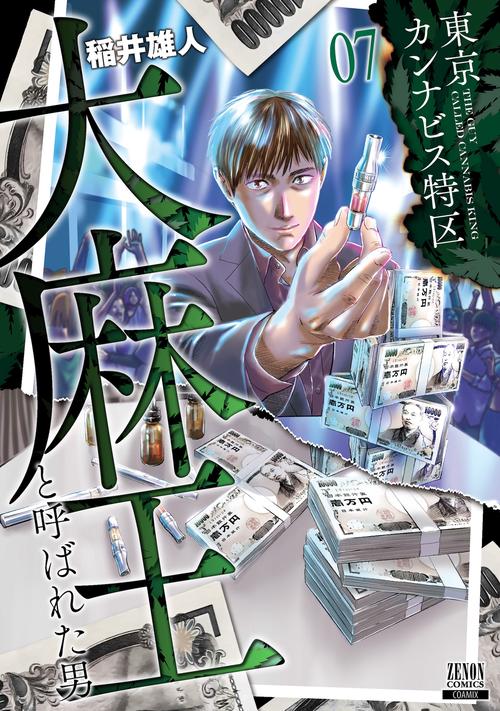東京カンナビス特区 大麻王と呼ばれた男 7