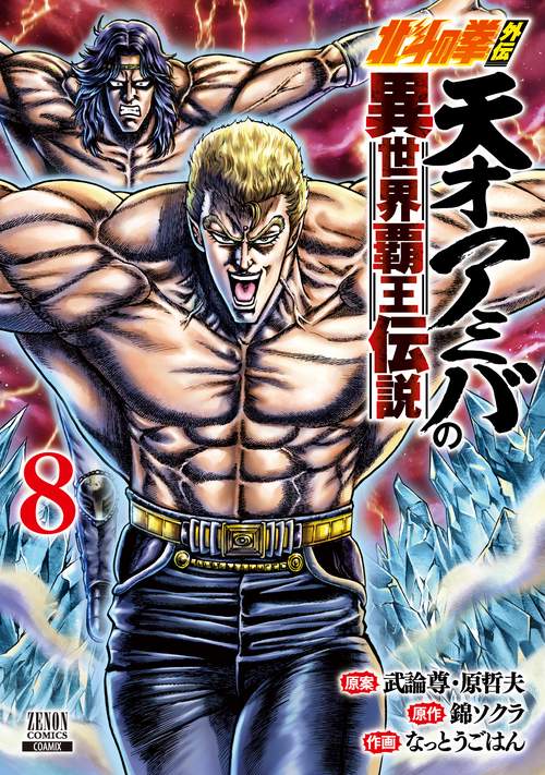 北斗の拳外伝 天才アミバの異世界覇王伝説 8