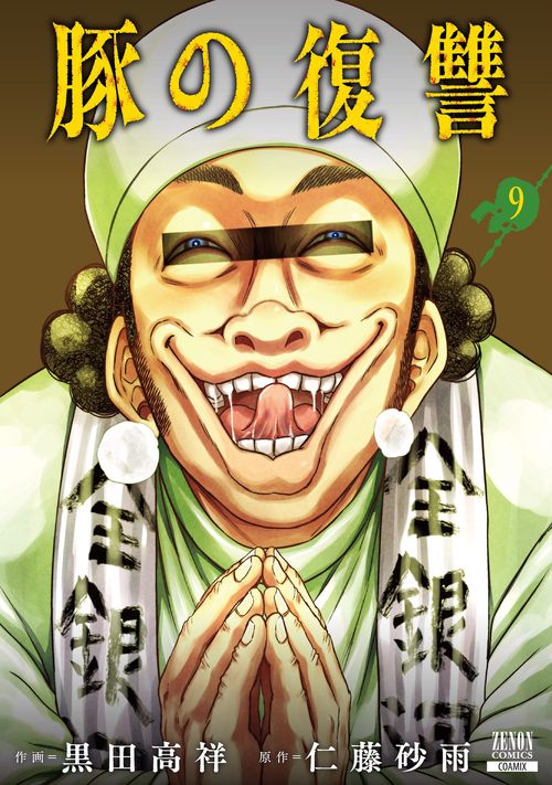 豚の復讐 9