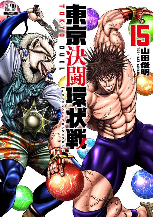 東京決闘環状戦 15