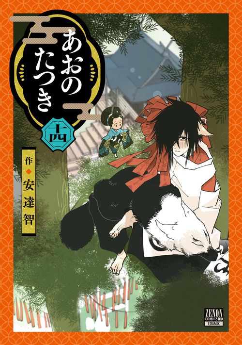 あおのたつき 14