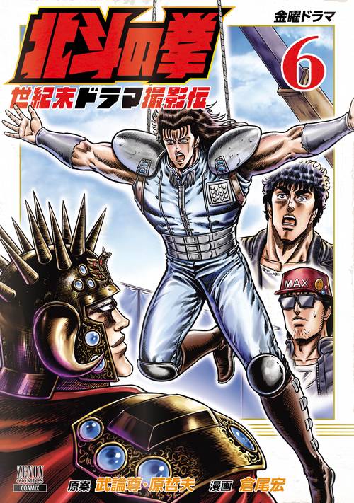 北斗の拳 世紀末ドラマ撮影伝 6