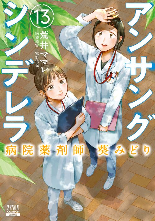 アンサングシンデレラ 病院薬剤師 葵みどり 13