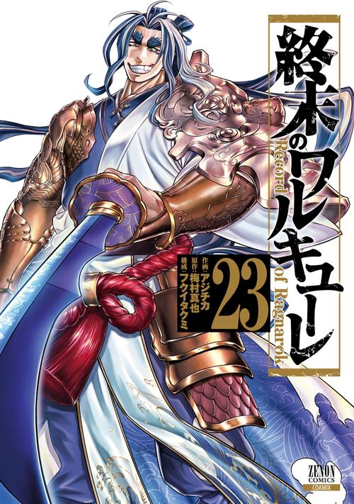 終末のワルキューレ 23