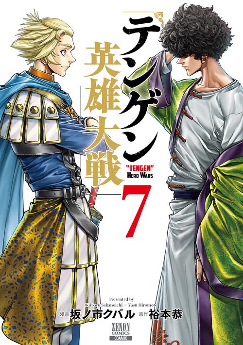 テンゲン英雄大戦 7