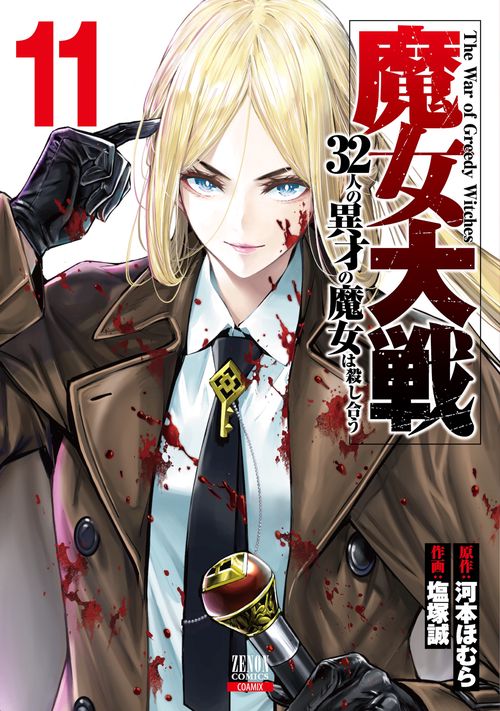 魔女大戦 32人の異才の魔女は殺し合う 11